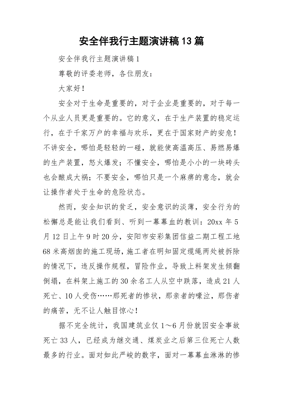 安全伴我行主题演讲稿13篇_第1页