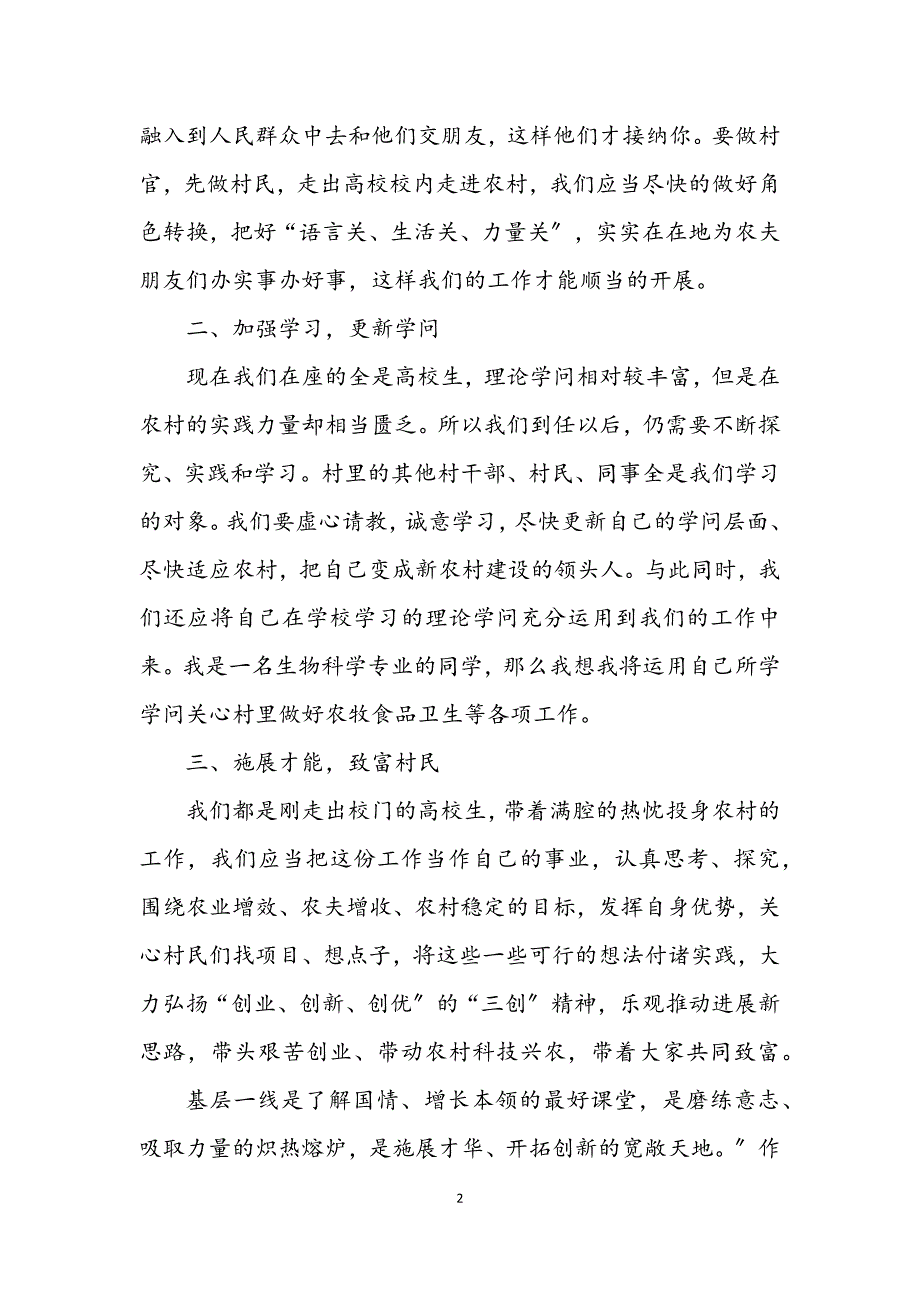 2023年高校生村官培训就职发言.DOCX_第2页