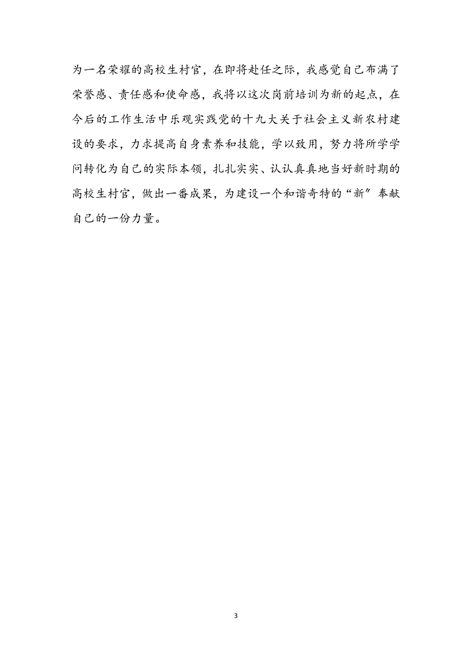 2023年高校生村官培训就职发言.DOCX_第3页