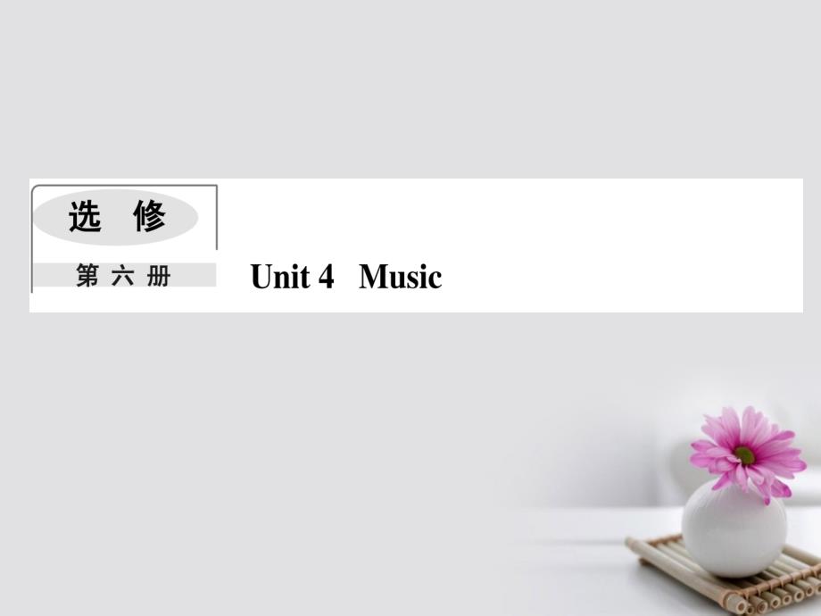 2018版高考英语一轮复习 Module 4 Music课件 外研版选修6_第1页