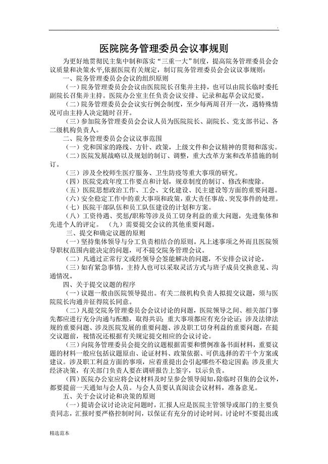 医院院务管理委员会议事规则.doc