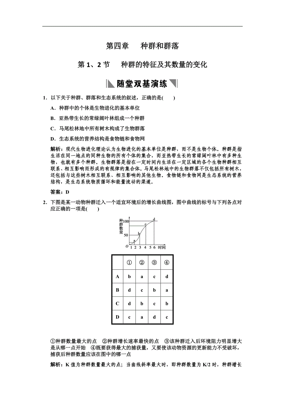 2011高考生物一轮复习双基演练：必修3 第4章种群和群落 第1、2节种群.doc_第1页