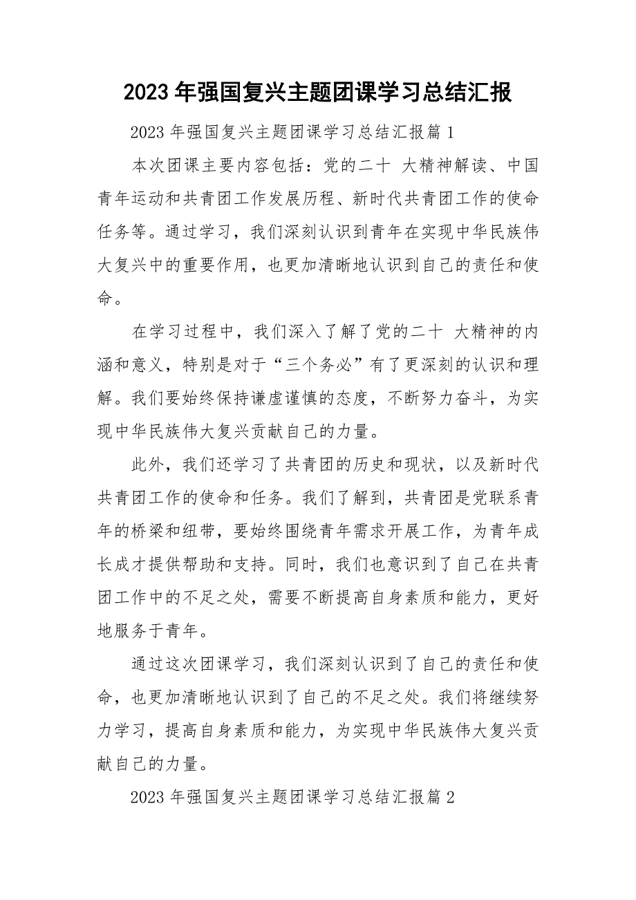 2023年强国复兴主题团课学习总结汇报_第1页