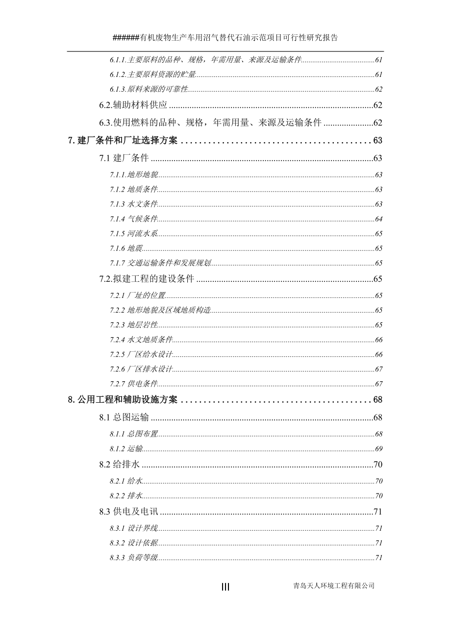 有机废物生产车用沼气替代石油示范项目可行性研呢究报告_第3页