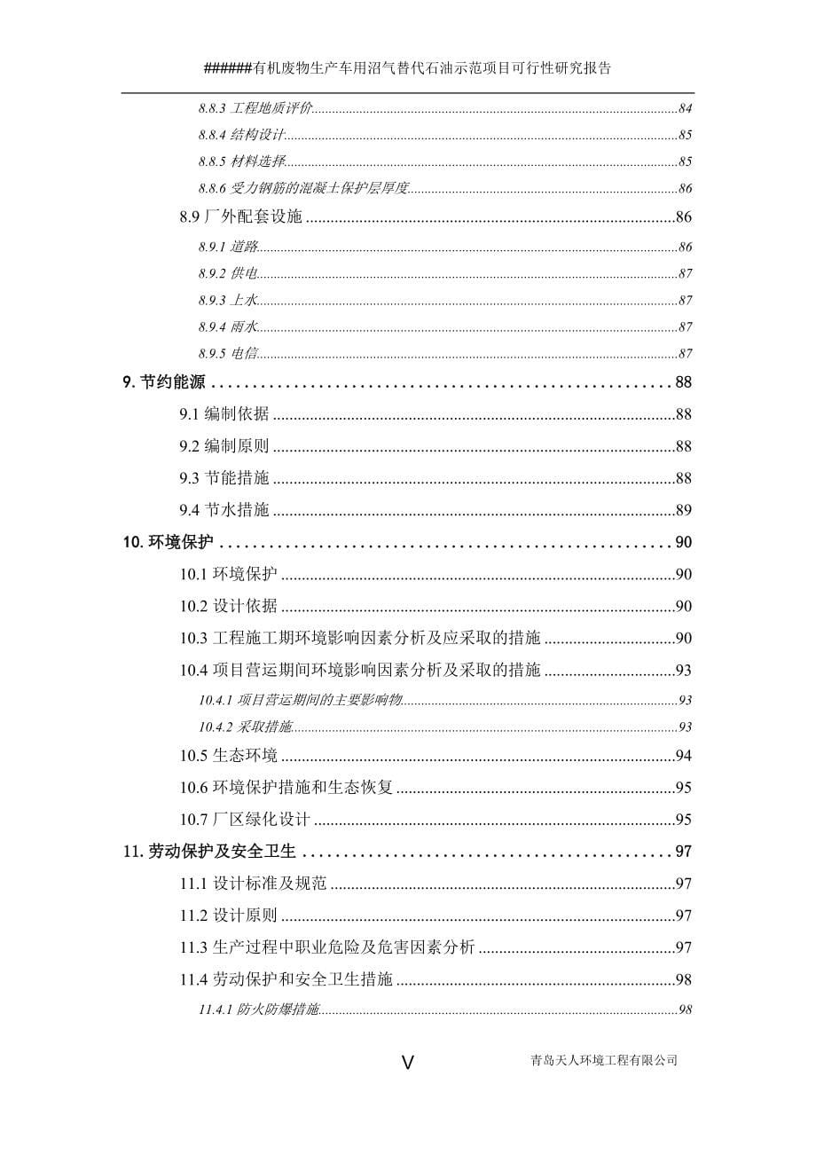 有机废物生产车用沼气替代石油示范项目可行性研呢究报告_第5页