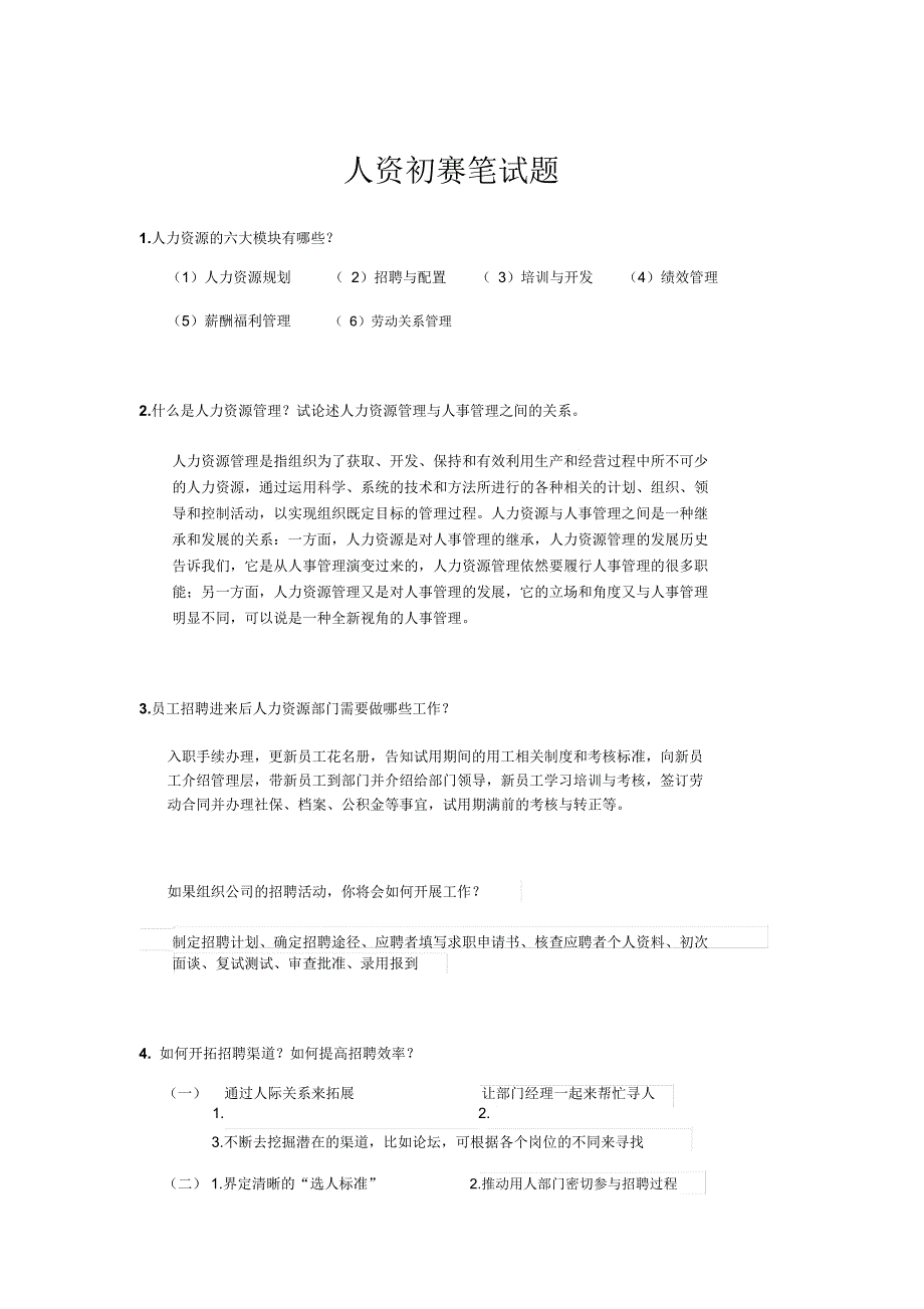 人力资源部笔试题_第1页
