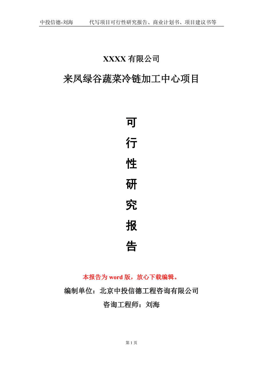 来凤绿谷蔬菜冷链加工中心项目可行性研究报告-甲乙丙资信_第1页