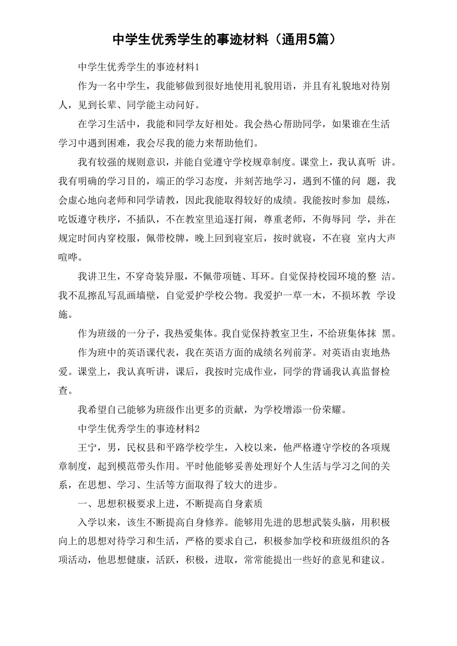 中学生优秀学生的事迹材料（通用5篇）_第1页
