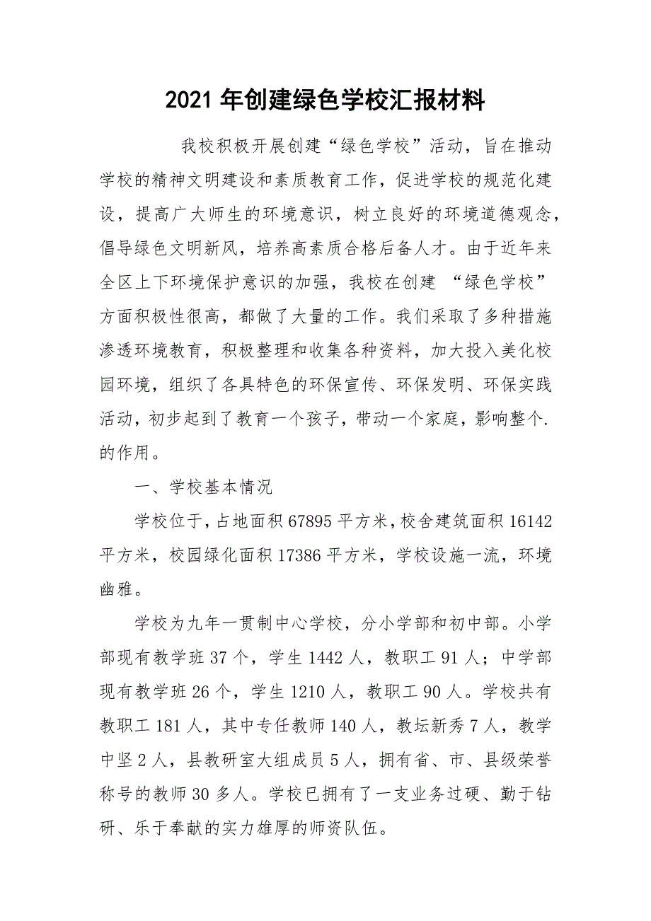 2021年创建绿色学校汇报材料_第1页