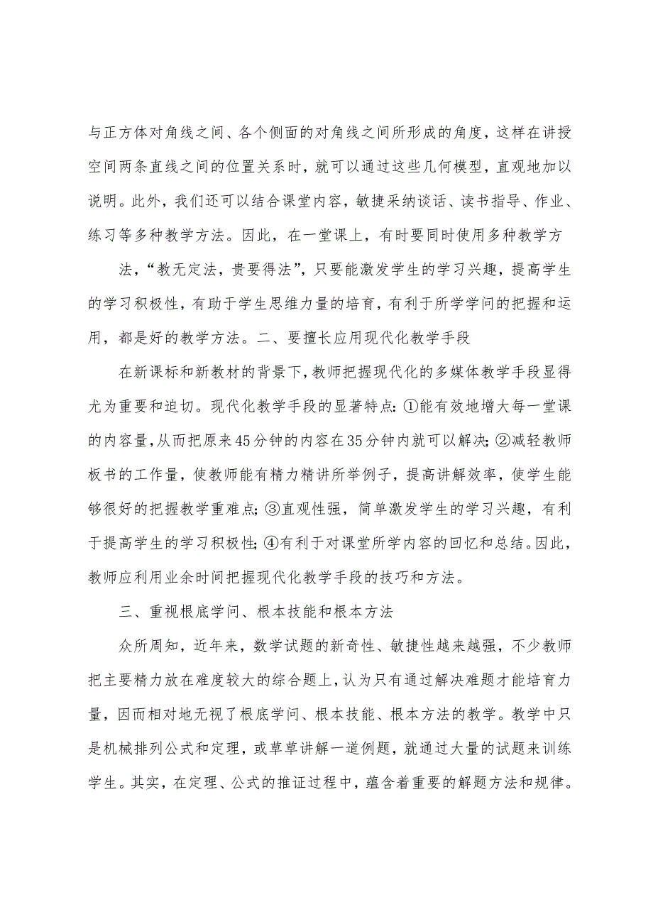 高中数学课堂教学的几点总结.docx_第2页