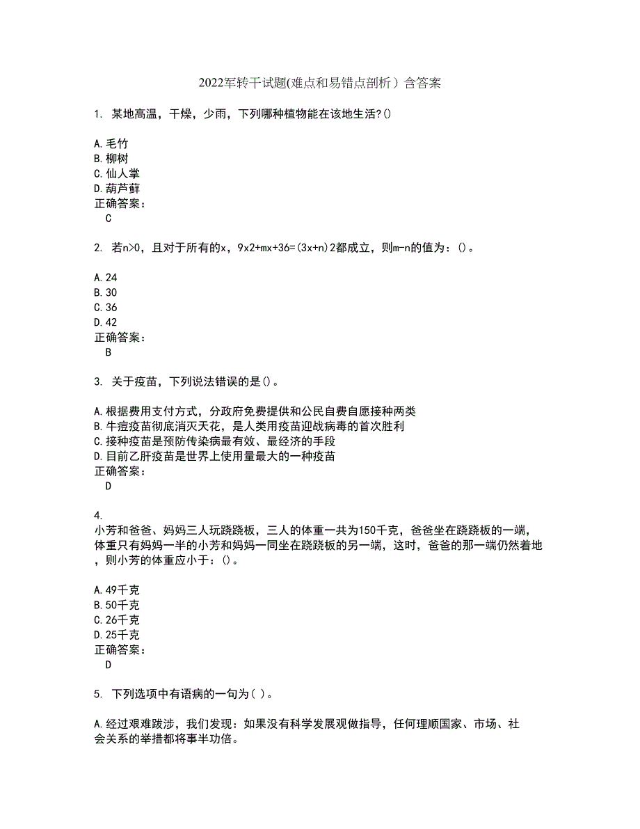 2022军转干试题(难点和易错点剖析）含答案75_第1页