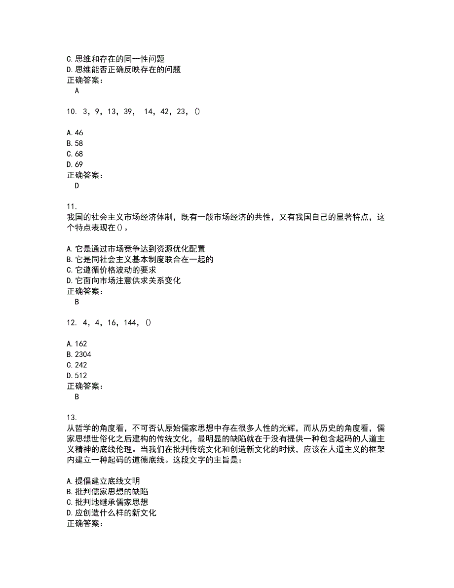 2022军转干试题(难点和易错点剖析）含答案75_第3页