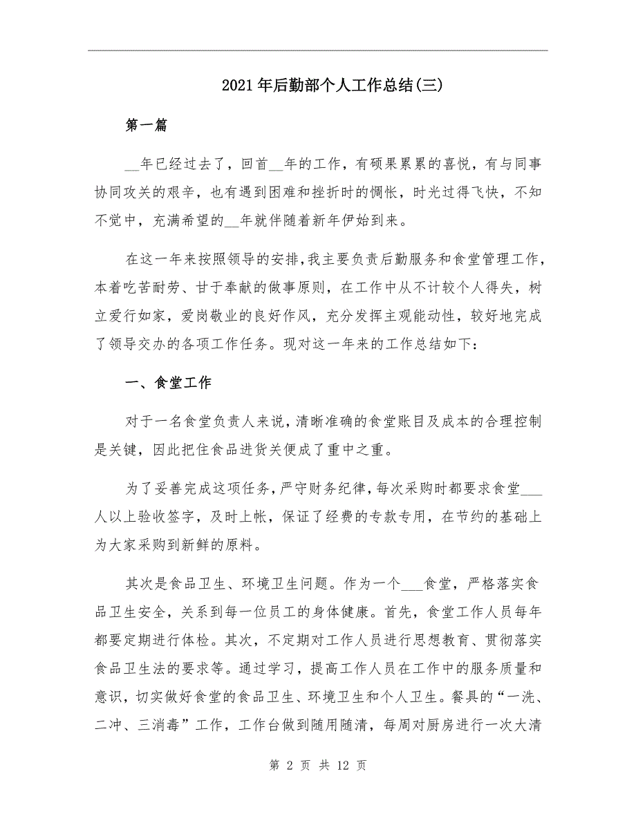 2021年后勤部个人工作总结三_第2页