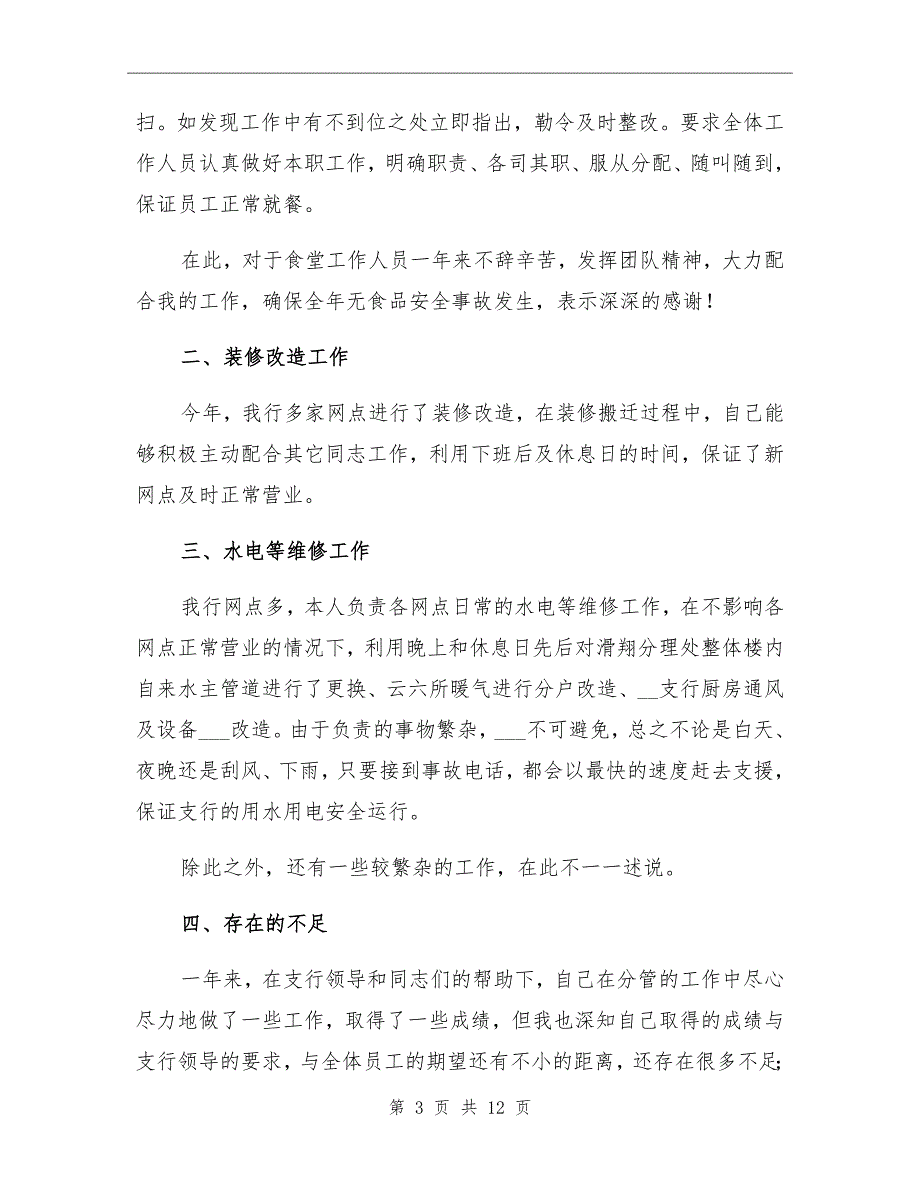 2021年后勤部个人工作总结三_第3页