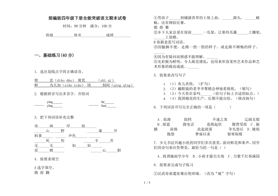 部编版四年级下册全能突破语文期末试卷.docx_第1页