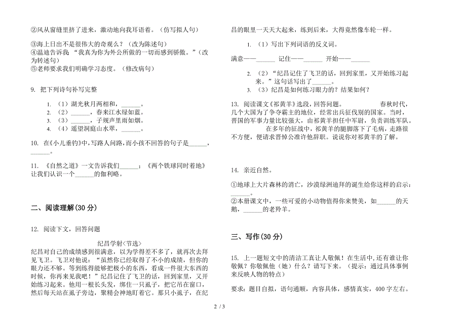 部编版四年级下册全能突破语文期末试卷.docx_第2页