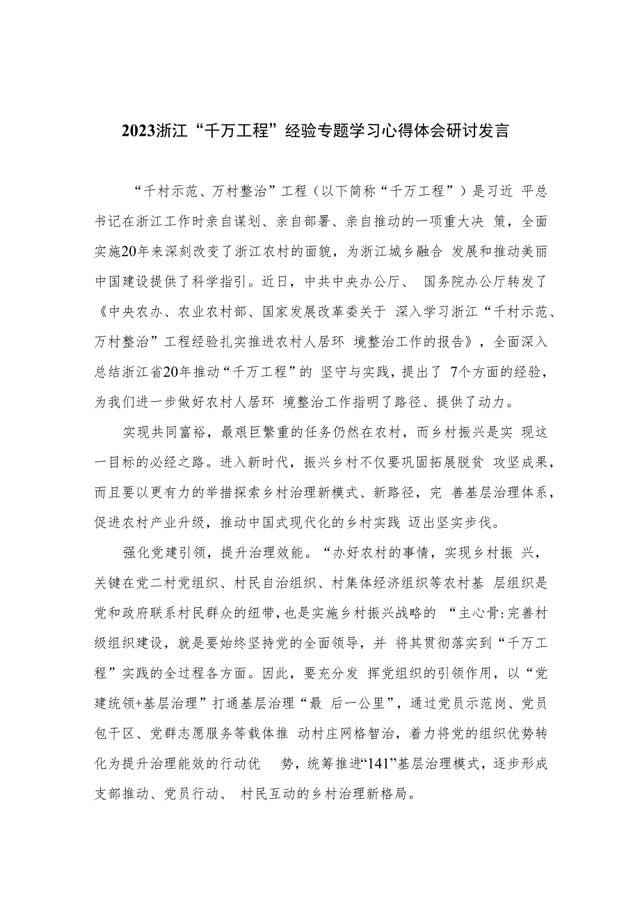 2023浙江“千万工程”经验专题学习心得体会研讨发言（共六篇）汇编供参考_第1页