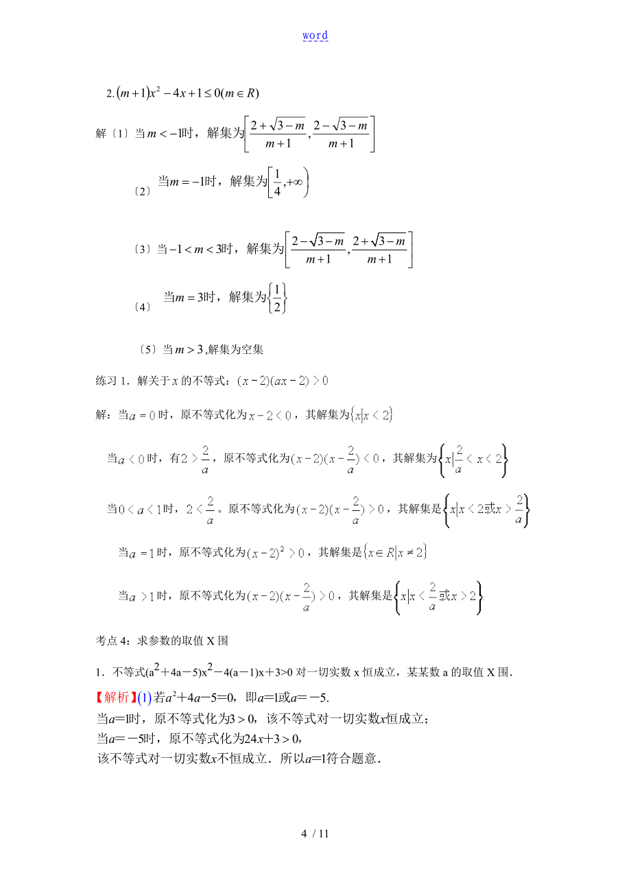 第一讲不等式地性质与解不等式_第4页