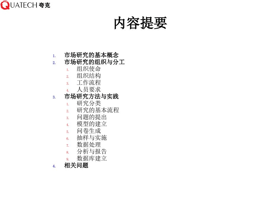 市场研究专业培训_第4页