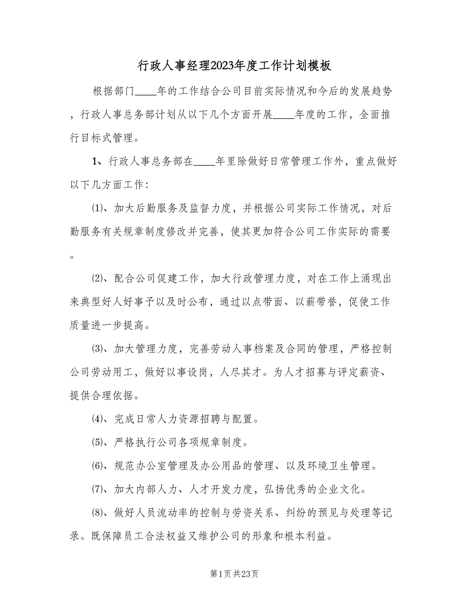 行政人事经理2023年度工作计划模板（5篇）_第1页