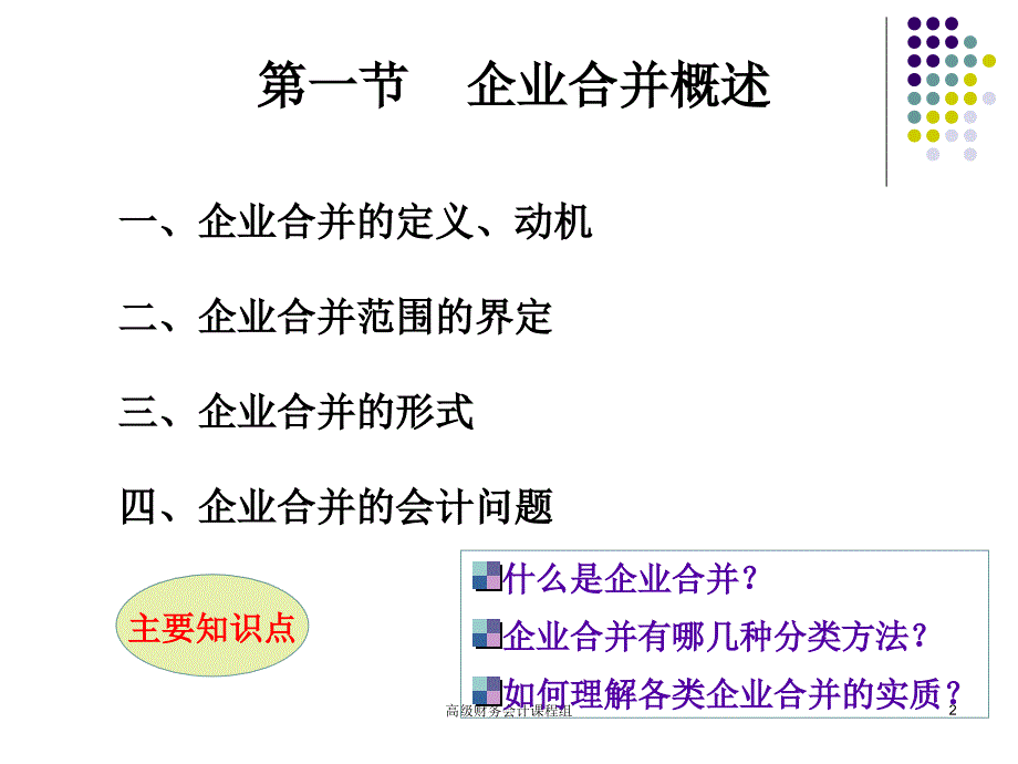 企业合并会计ppt课件_第2页