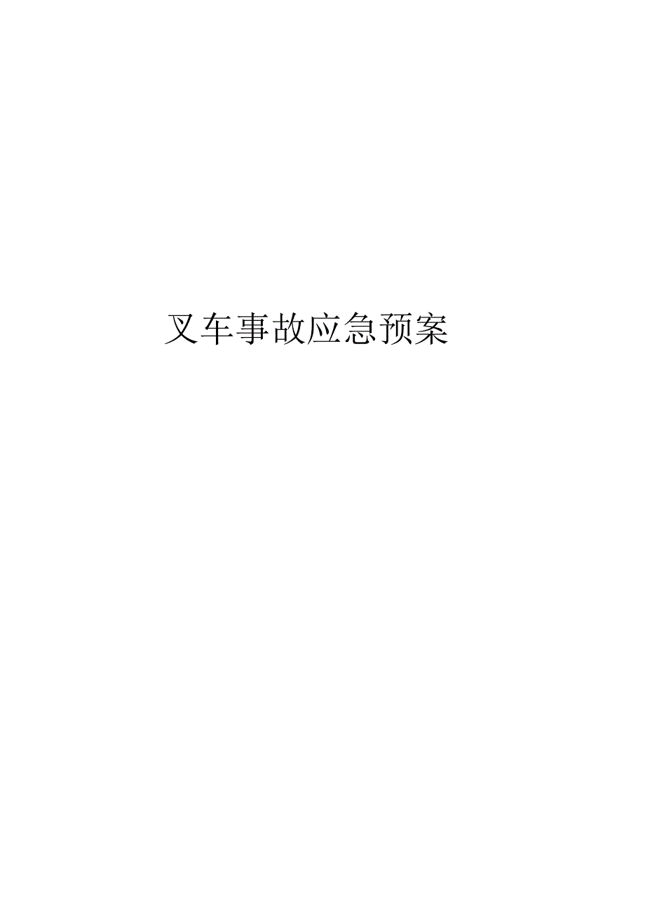 叉车事故应急预案模版_第1页