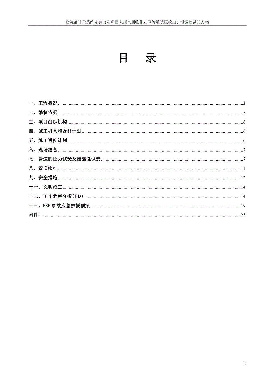 精品资料（2021-2022年收藏的）试压吹扫、泄漏性试验方案.._第2页