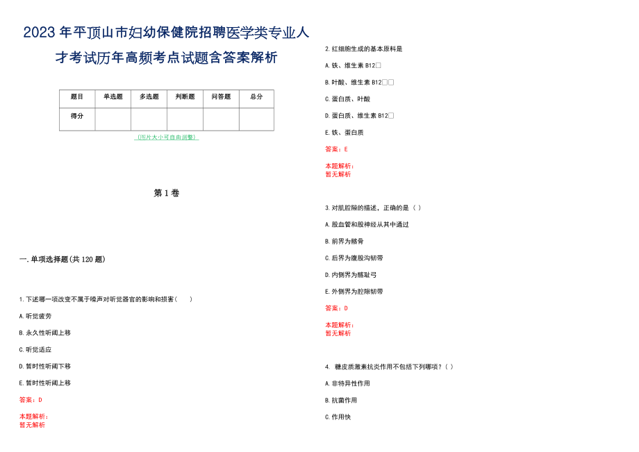 2023年平顶山市妇幼保健院招聘医学类专业人才考试历年高频考点试题含答案解析_第1页