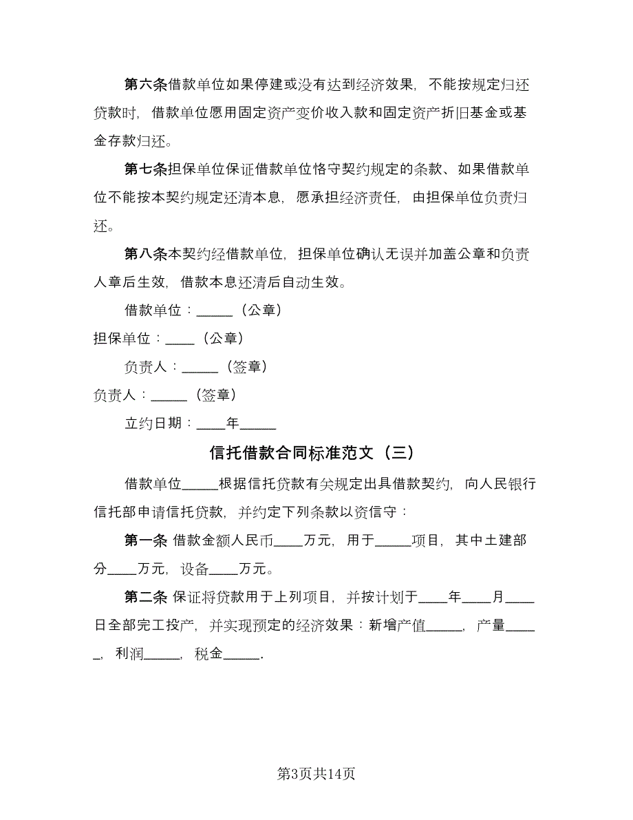 信托借款合同标准范文（九篇）.doc_第3页