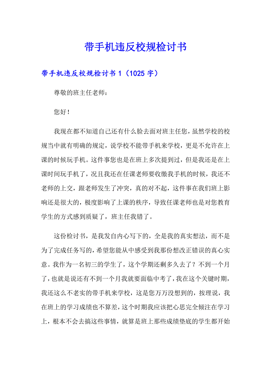 带手机违反校规检讨书_第1页