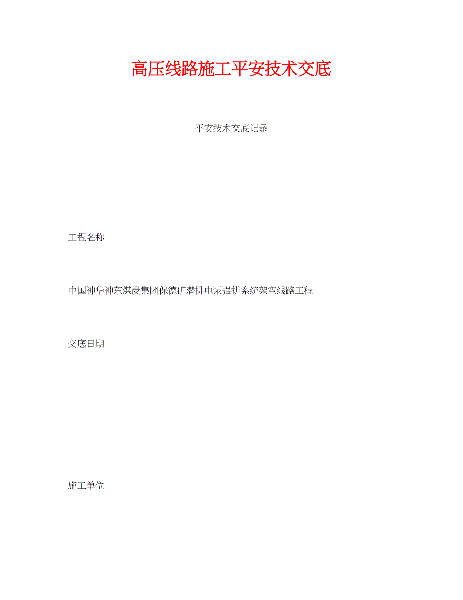 2023年《管理资料技术交底》之高压线路施工安全技术交底.docx_第1页