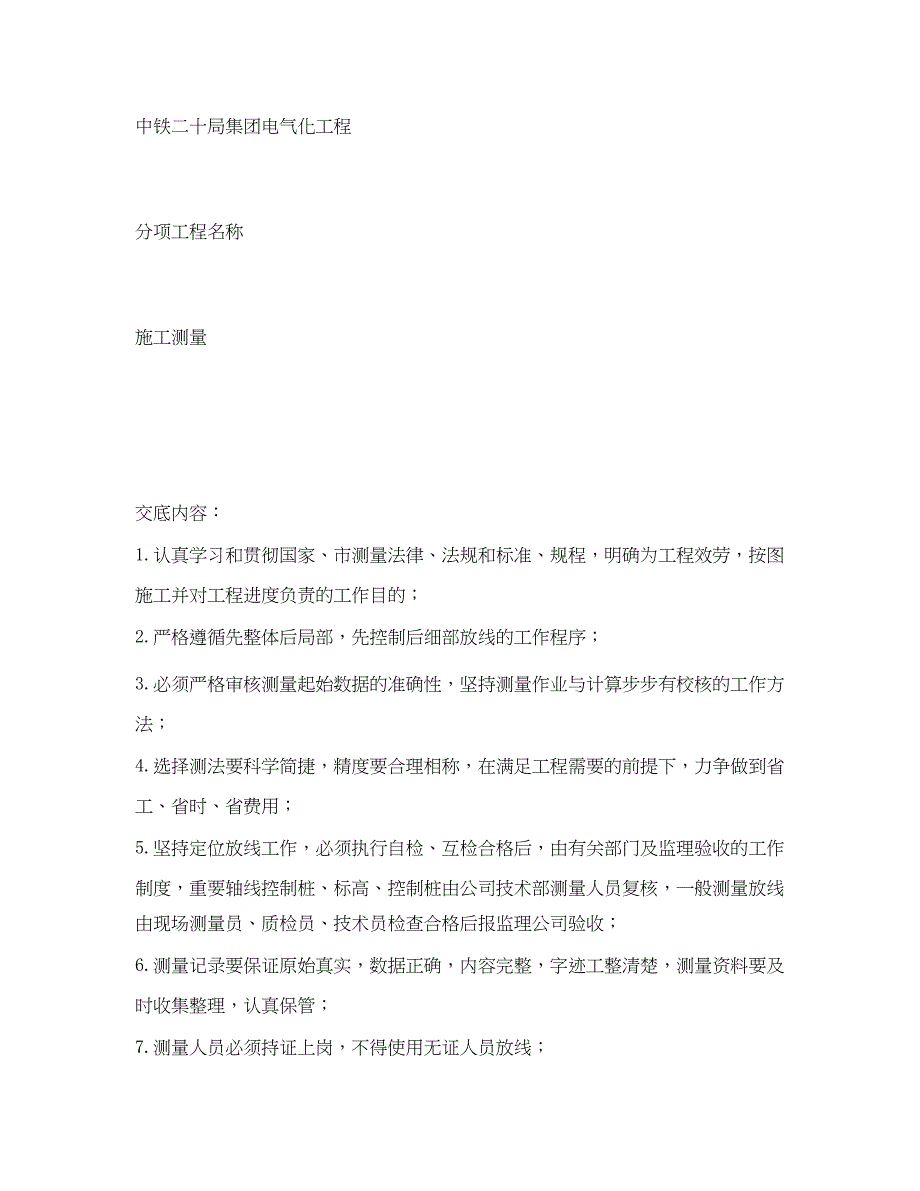 2023年《管理资料技术交底》之高压线路施工安全技术交底.docx_第2页