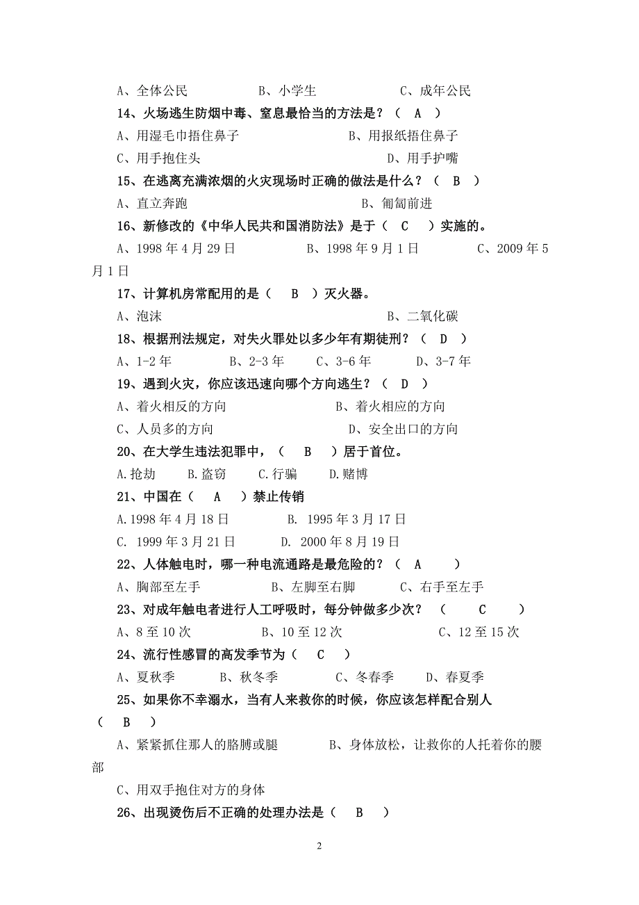 大学生安全知识竞赛题_第2页