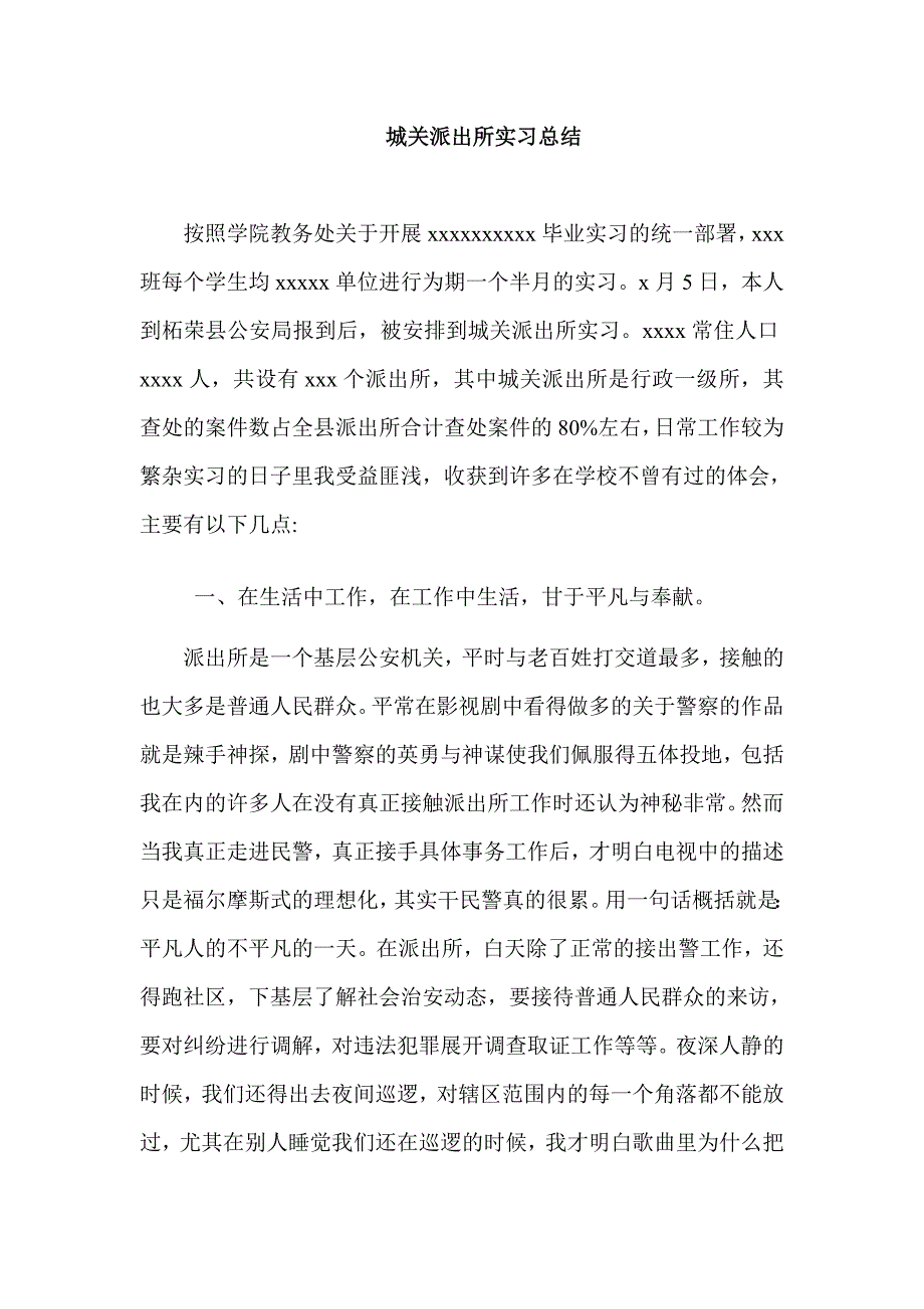 城关派出所实习总结_第1页