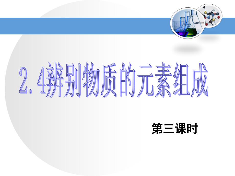 2022辨别物质的元素组成第三课时_第1页