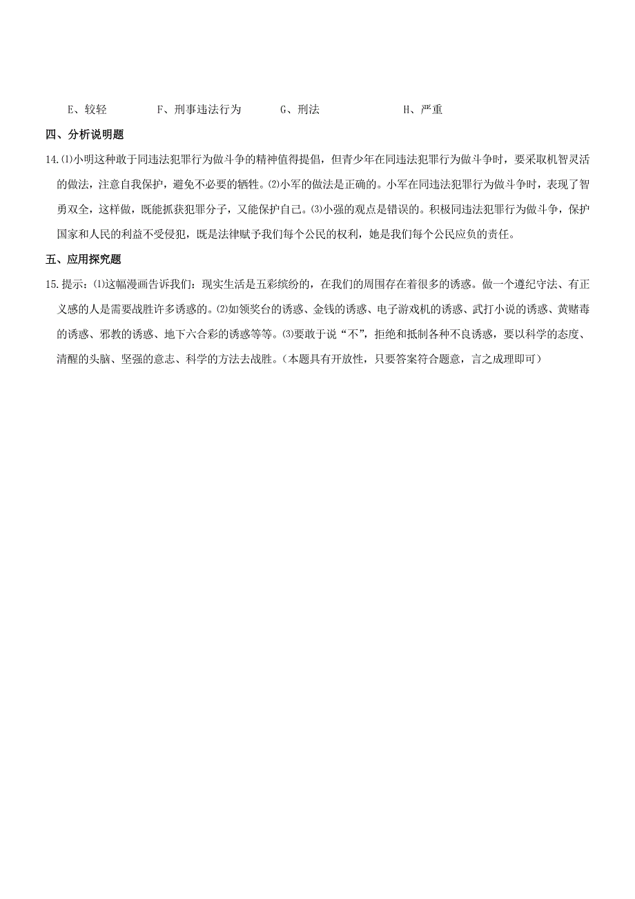 七年级政治下册 第五单元守法护法健康成长同步检测 湘教版_第4页