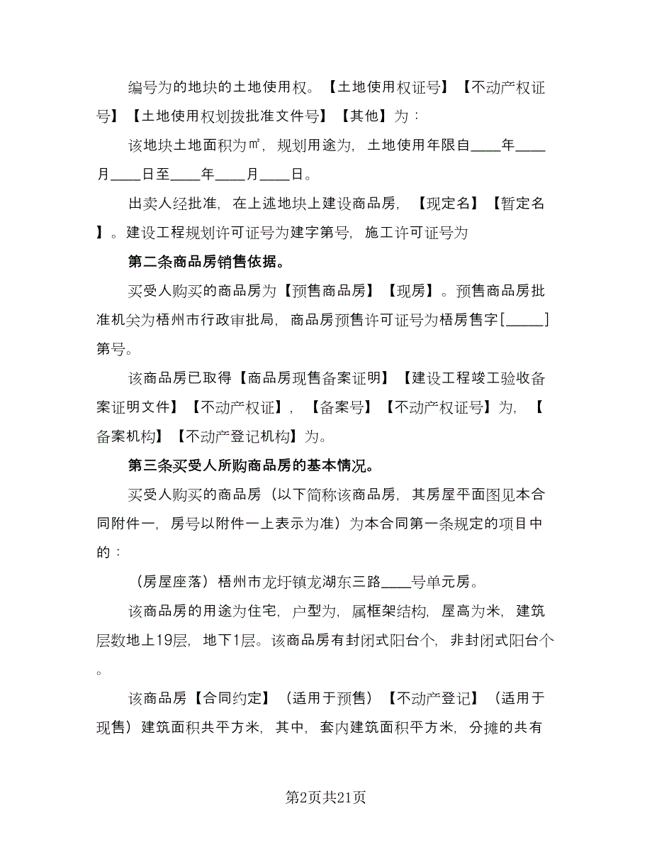 低价楼房买卖协议书模板（10篇）_第2页