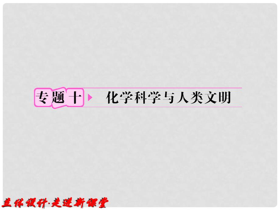 高考化学一轮复习 专题10 化学科学与人类文明知识研习课件 苏教版_第1页