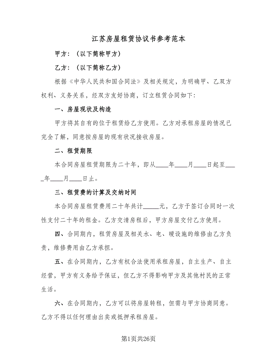 江苏房屋租赁协议书参考范本（9篇）_第1页