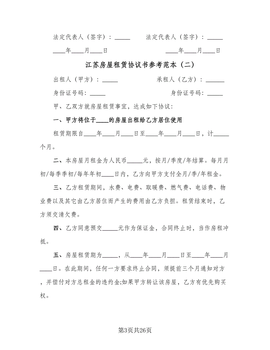 江苏房屋租赁协议书参考范本（9篇）_第3页