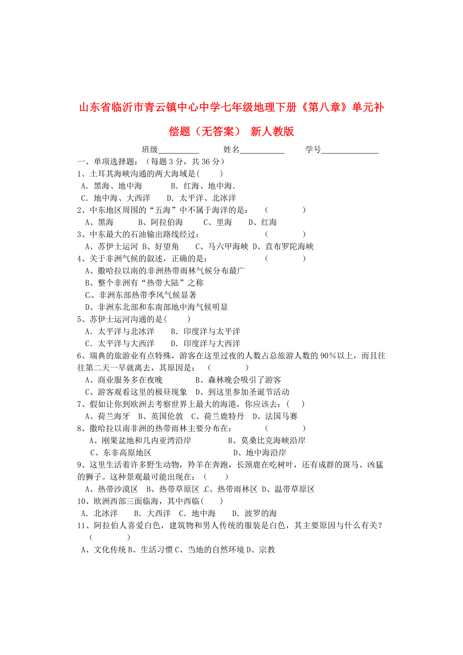 山东省临沂市青云镇中心中学七年级地理下册《第八章》单元补偿题（无答案） 新人教版_第1页