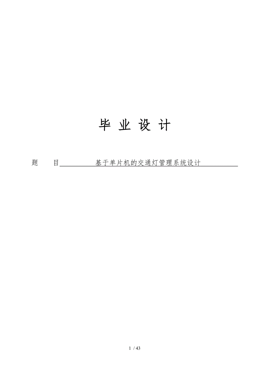 基于单片机的交通灯管理系统设计说明_第1页