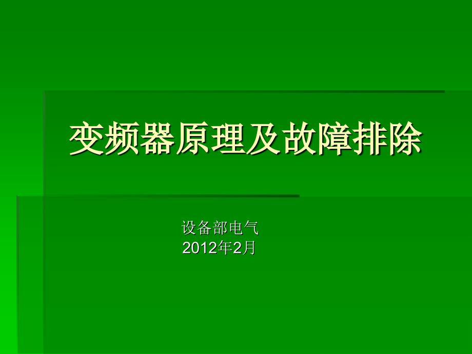 变频器工作原理及故障排除_第1页