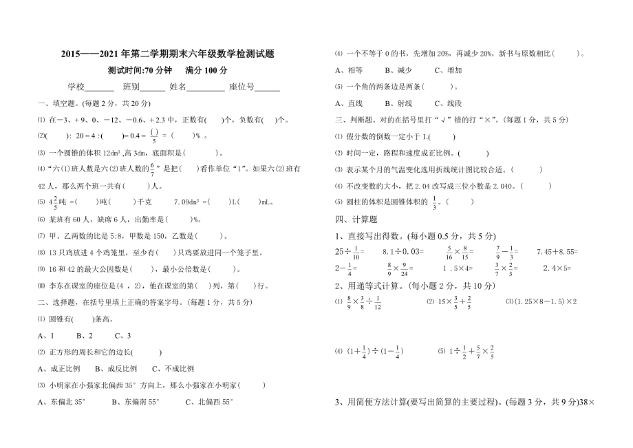 新人教版六年级数学毕业试卷【新人教版】_第1页