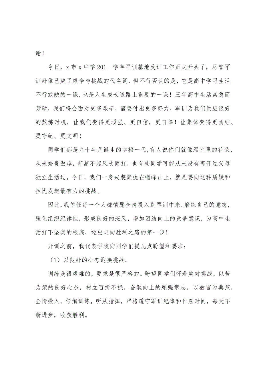 中学生军训讲话稿.docx_第3页