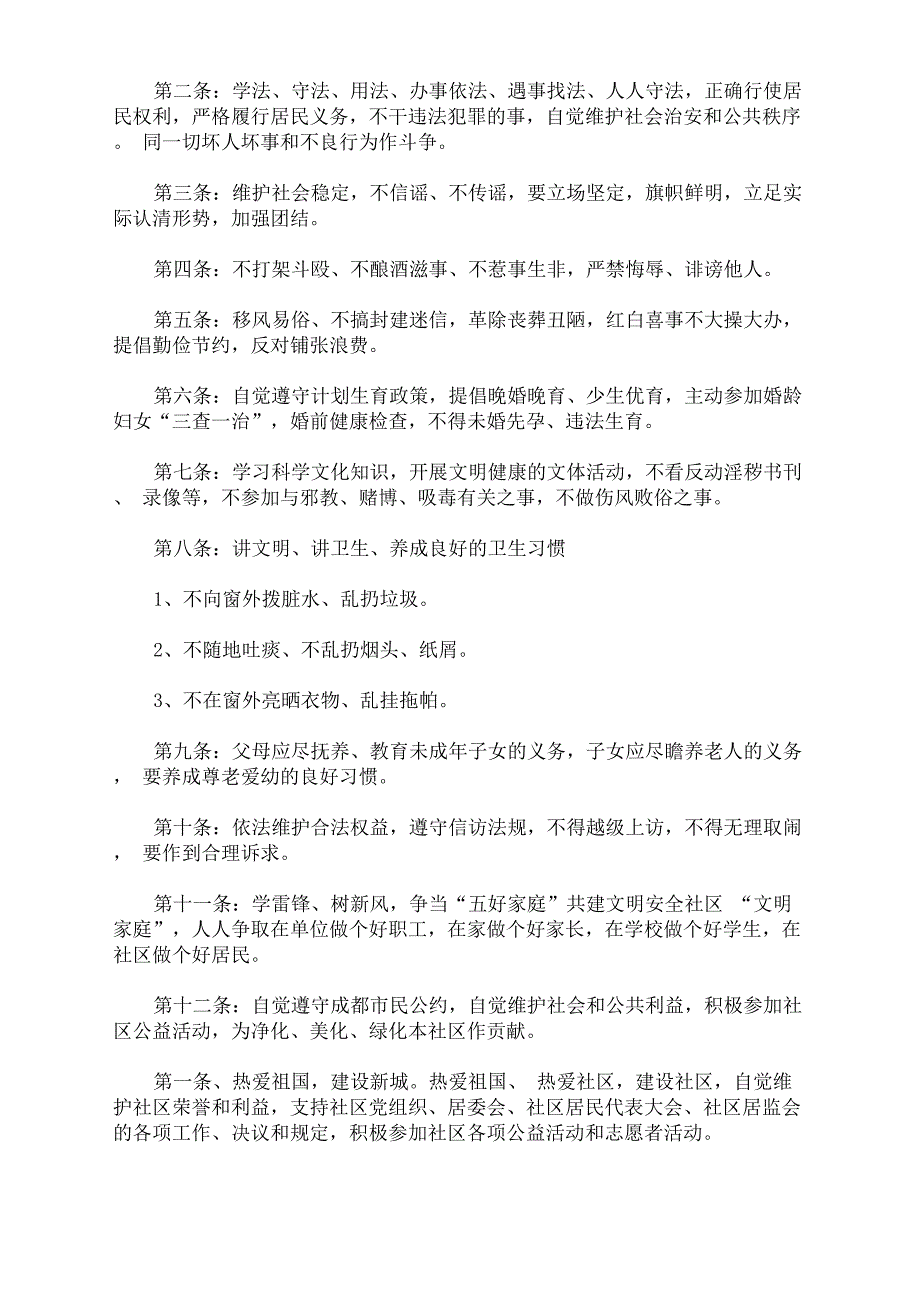 精选最新2021社区居民公约范文_第3页