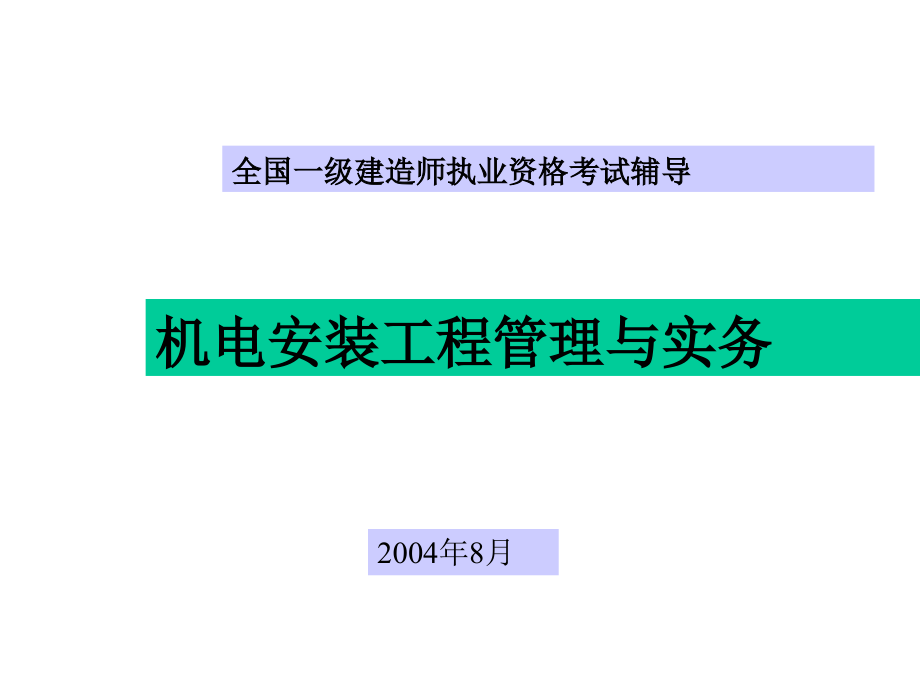 PPT全国一级建造师执业资格考试辅导_第1页