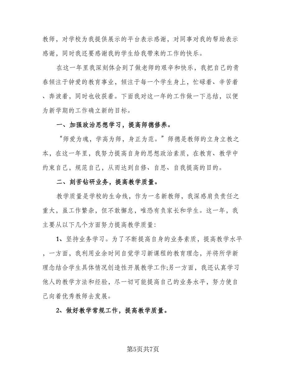 教师见习个人工作总结模板（3篇）.doc_第5页