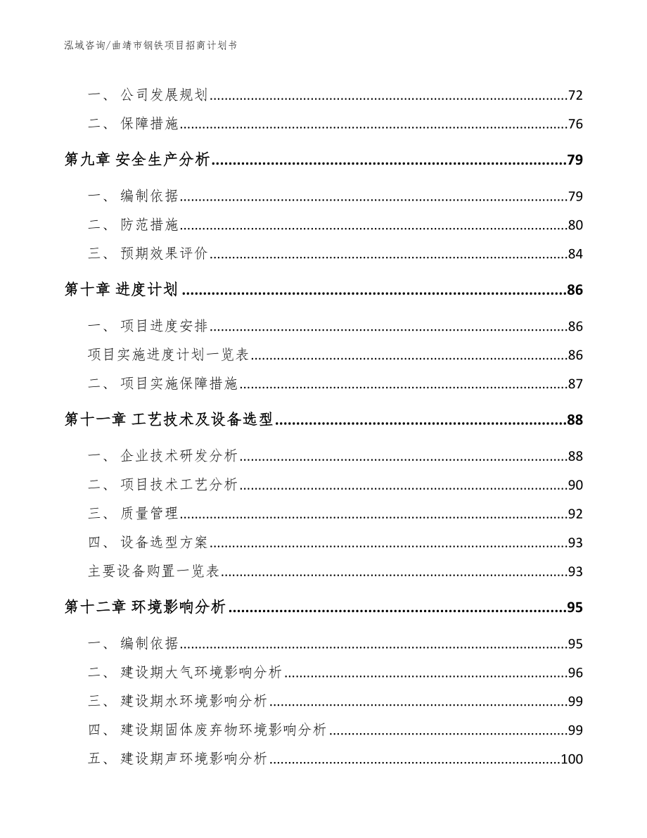 曲靖市钢铁项目招商计划书【模板范文】_第4页