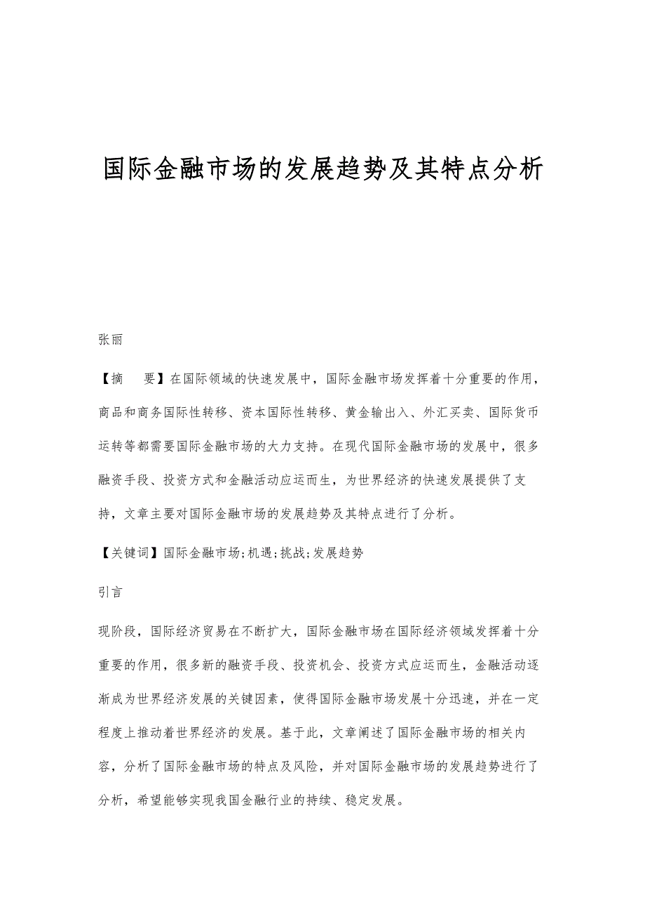 国际金融市场的发展趋势及其特点分析_第1页